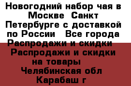 Новогодний набор чая в Москве, Санкт-Петербурге с доставкой по России - Все города Распродажи и скидки » Распродажи и скидки на товары   . Челябинская обл.,Карабаш г.